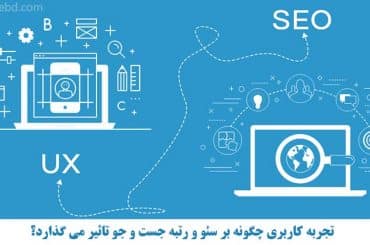 تجربه کاربری چگونه بر سئو و رتبه جست و جو تاثیر می گذارد؟