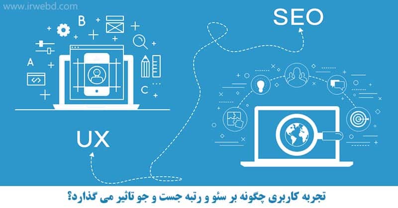 تاثیر ux یا رابط کاربری بر سئو